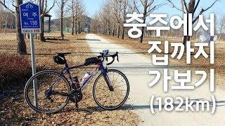 충주에서 집까지 가보기(182km)