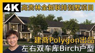 2024年2月8日高贵林Polygon全新联排别墅Partington楼花Birch户型｜温哥华房产｜高贵林房产｜高贵林独立屋｜溫哥華地產｜溫哥華房產｜温哥华地产经纪｜高貴林聯排別墅| 高贵林联排别墅