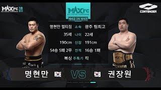 MAXFC 18 IN 홍성 6경기 명현만(명현만짐)VS권장원(원주청학)