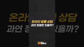 온라인 법률 상담, 과연 장점만 있을까? #shorts #법률상담 #변호사 #이재희변호사