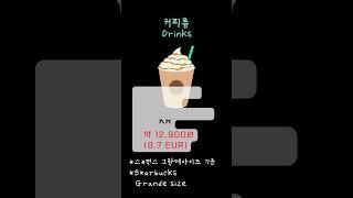 덴마크 과연 얼마나 비싼가? How expensive is Denmark?