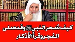 ‪كيف سُحر النبي ﷺ وقد صلى الفجر وقرأ الأذكار ؟الشيخ مصطفى العدوي