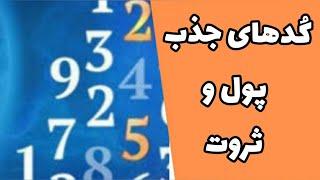 کد های جذب فوری پول _ کد های روی کارت بانکی _ کد جذب مشتری _ کد قرض و بدهی