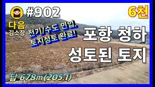 #902 포항 북구 청하면 토지 #다음공인중개사 #010-2622-8488 #계획관리지역 #유계저수지