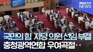 광역의원 선임 부결 '여당 내홍에 촌극'ㅣMBC충북NEWS