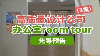 办公室room tour先导预告，看理想的办公环境到底有多..