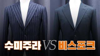 이제 다시 말하는, 수미주라 vs 비스포크