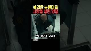 예리한 눈썰미로 사람을 살린 경찰