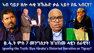 ኣብ ባይታ ዘሎ ሓቂ ዝኽሕድ ቃል ኣይተ ስዬ ኣብርሃ? #TigraiPress #Ethiopia #Tigraywar #Eritrea #RedSea #HOA #TDF #Siye