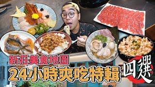 新莊美食地圖，24小時爽吃特輯四選 !  新莊一日四家美食推薦，脆嫩口感牛舌火鍋、海味爆擊生蠔丼、超夯宵夜滷肉飯、激推松露清雞湯拉麵  【 肥波開吃啦 】