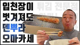 1인 12만 원 야마노우에~ 일식 튀김 덴뿌라 오마카세