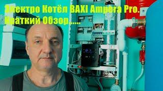 Электро Котёл BAXI Ampera Pro. Краткий обзор.