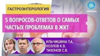 Ильчишина Т.А., Козлов К.В., Тихонов С.В.: 5 вопросов-ответов о самых частых проблемах в ЖКТ