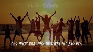 Bizuh misgana mezmur tigrigna.ብዙሕ ምስጋና