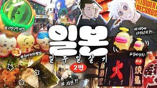 굿즈 사다가 생에 첫 지진 겪기🫨 일본 일주일 살기 #2 · Otaku Vlog