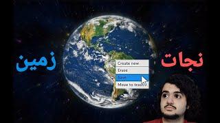 Save The  Earth/چگونه زمین رو نجات بدیم ؟