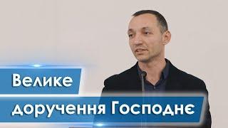 Велике доручення Господнє - Юрій Вознюк