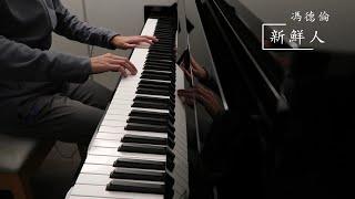 新鮮人 - 馮德倫 |  The Green Hope 新鮮人 主題曲 | Piano Cover