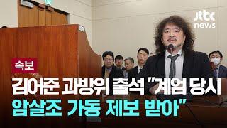 김어준 과방위 출석 "계엄 당시 암살조 가동 제보 받아" [이슈PLAY] / JTBC News