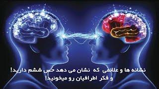 نشانه ها و علائمی  که  نشان می دهد حس ششم دارید!