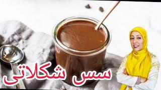 سس شکلات با پودر کاکائو راحت وخوشمزهChocolate sauce easy & delicious