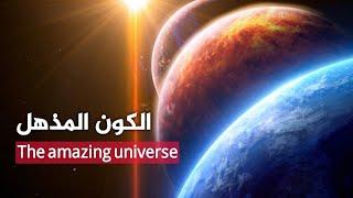 وثائقي الكون المذهل - تشكيل المجرات وتكوين النجوم