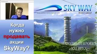 Когда нужно продавать акции SkyWay Андрей Ховратов СТАРОЕ ВИДЕО