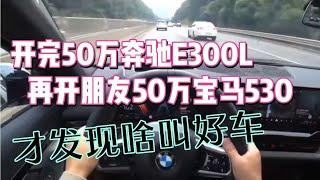 一起跑一次高速才发现奔驰E300和宝马530根本不是一个档次