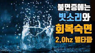 불면증에 효과적인 뇌파소리 | 숙면델타파 2.0hz '회복수면' + 빗소리 | 2.0hz EEG + Calm Rain Sound