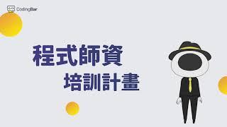 【CodingBar】程式師資培訓計畫