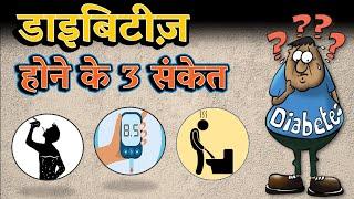 डाइबिटीज होने से पहले दिखते है ये 3 संकेत !! 3 Warning Signs of Diabetes!!