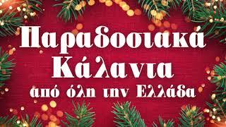 Παραδοσιακά Κάλαντα Από Την Ελλάδα - Paradosiaka Kalanta Apo Tin Ellada | Non Stop Mix