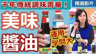 【健康好生活 超精彩回顧】千年傳統調味菁華   美味「醬油」運用學問大 /// 豆豉虱目魚肚煲   蘿蔔焢肉   七福筑前煮