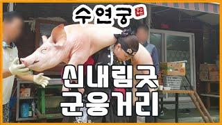 서울 신점 잘 보는 용한점집 수연궁. 신내림굿 군웅거리!!