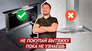 Как выбрать кухонную вытяжку? Основные критерии выбора.