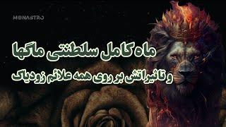 تاثیرات مهم ماه کامل نشان لیو بر روی همه نشانها براساس آسترولوژی ودیک