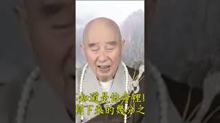 發得快，是命裡有，手段不正當，造很多罪業，雖然擁有這麼多財富，不知道是命裡財富剩下的幾分之幾，大部分虧折掉#宇宙人生大智慧#淨空法師#因果#不正當手段#虧折