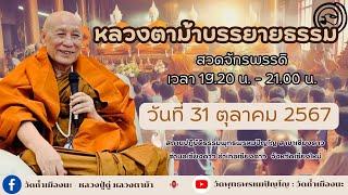 31 ต.ค. 2567 #หลวงตาม้าบรรยายธรรม #สวดจักรพรรดิ เวลา 19.30-21.00 น.สาขาเชียงดาว