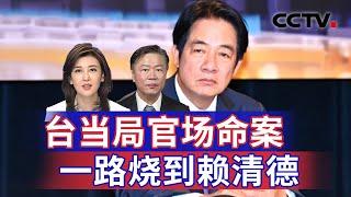 台当局官场命案 一路烧到赖清德 20241122 | CCTV中文《海峡两岸》