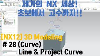 [NX12 Lecture] - (3d Modeling)#28 (Curve) Line & Project Curve (Eng Sub)