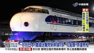 一秒到日本?鐵道迷驚見新幹線0系 "花魁車"修復亮相│中視新聞 20210523