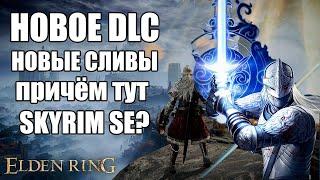 Elden ring DLC - Судьба Скайрима? Новые утечки, секретный контент, скрытые намёки и многое другое