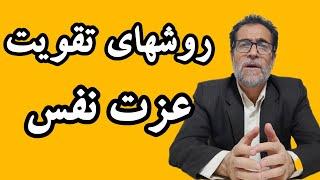 چگونه عزت نفس خود را بهبود بخشید؟/تکنیک افزایش عزت نفس چیست؟