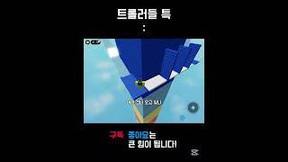 트롤러들 특징 ㅋㅋ @왕클세종 #roblox #tower #로블계 #jumpmap