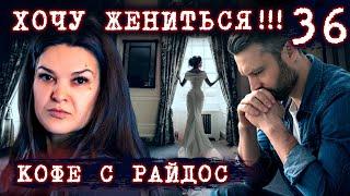 Хочу жениться!!! Как распознать венец безбрачия // КОФЕ С РАЙДОС. Эпизод 36