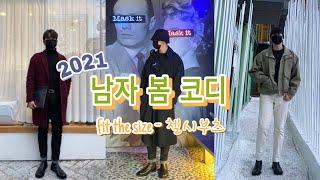 [돌려입는 옷장] 2021년 더 다양해진 첼시부츠 봄 코디 ! 핏더사이즈X슈펜 첼시부츠 리뷰 & 코디