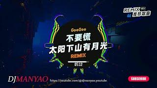  抖音DJ - 不要慌太阳下山有月光 (DjManyao版 ProgHouse Rmx) 无心睡眠鼓! #DJ舞曲 #慢摇