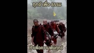 ชีวิตพระธุดงค์