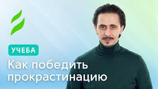 Как победить прокрастинацию