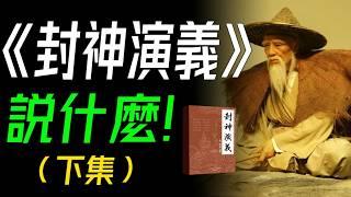 《封神演義》説什麼？（下集） 封神之路，神魔交鋒：各路神仙派繫對抗，各種奇人異士耍法鬥寶的神魔故事。 #封神演義 #古典文學 #中國神話